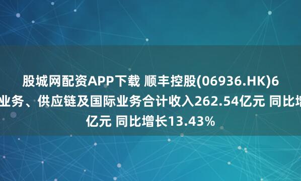 股城网配资APP下载 顺丰控股(06936.HK)6月速运物流业务、供应链及国际业务合计收入262.54亿元 同比增长13.43%